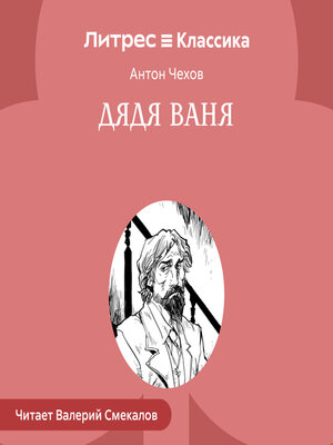 cover image of Дядя Ваня